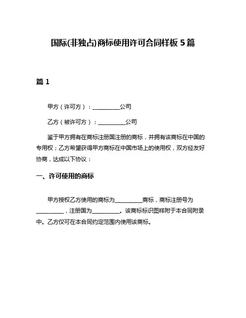 国际(非独占)商标使用许可合同样板5篇