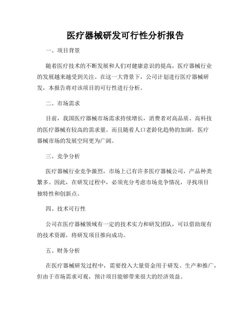 医疗器械研发可行性分析报告