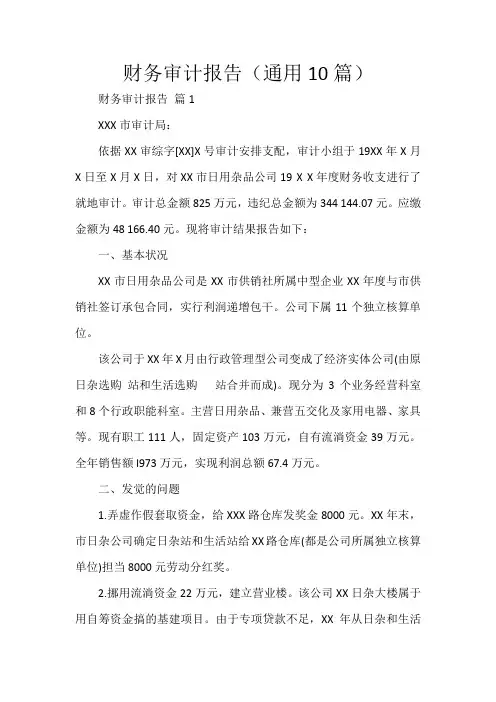 财务审计报告(通用10篇)