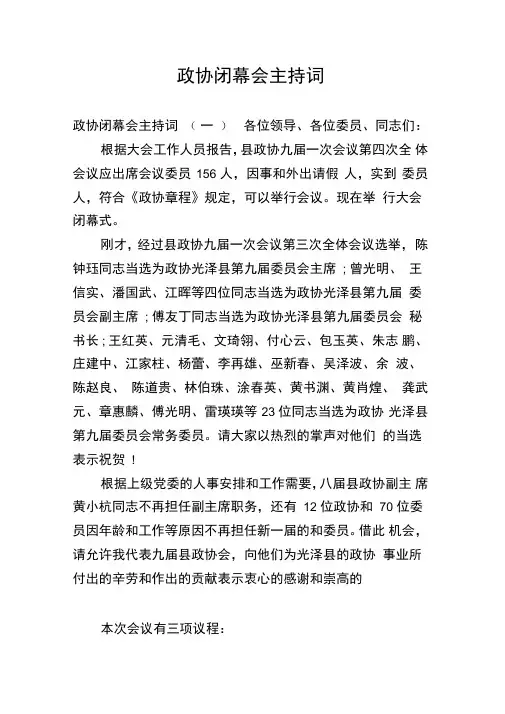 政协闭幕会主持词