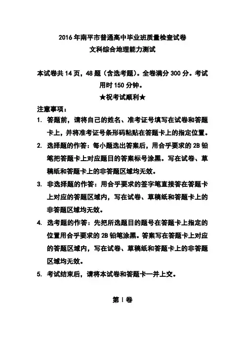 福建省南平市2016年高三3月质量检查地理试题及答案