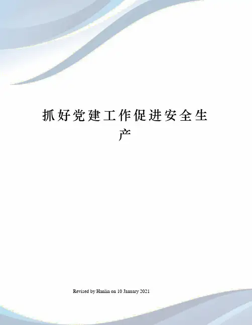 抓好党建工作促进安全生产