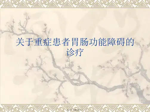 重症患者胃肠功能障碍的诊疗课件
