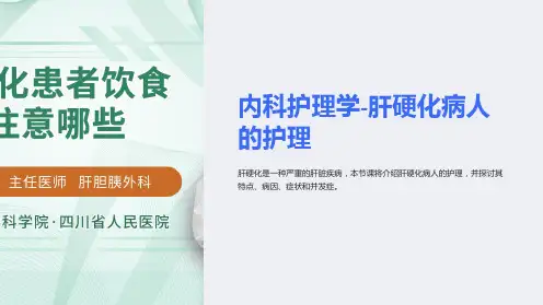 内科护理学-肝硬化病人的护理