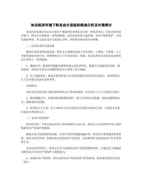 知识经济环境下财务会计面临的挑战分析及对策探讨