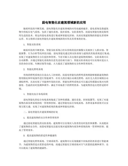 弱电智能化在建筑领域新的应用