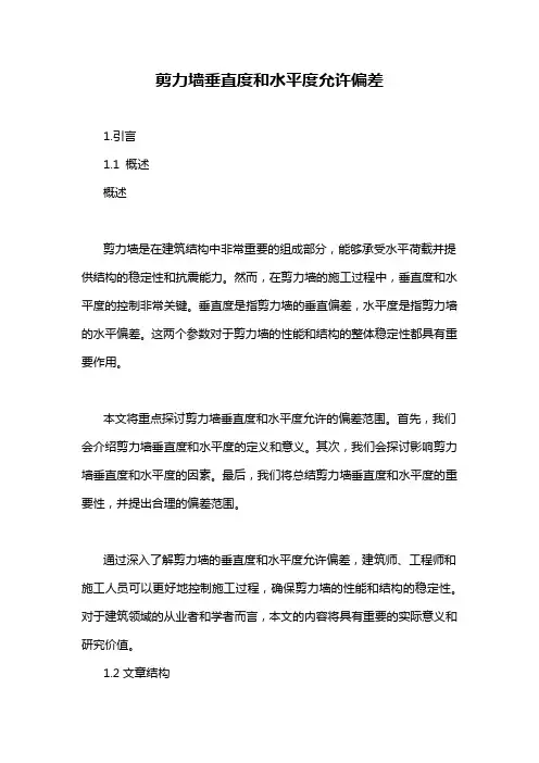 剪力墙垂直度和水平度允许偏差