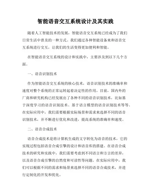 智能语音交互系统设计及其实践