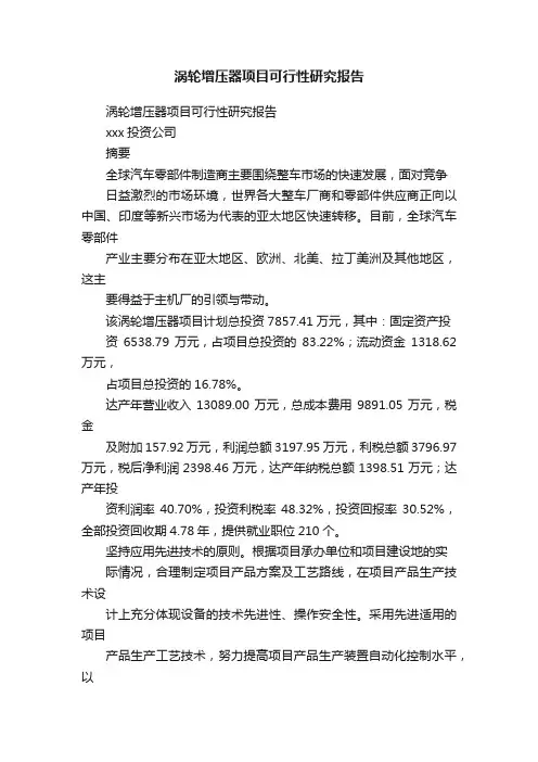 涡轮增压器项目可行性研究报告