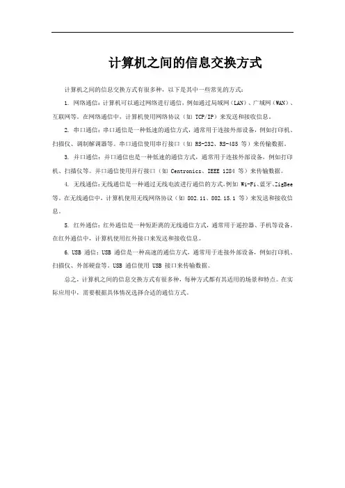 计算机之间的信息交换方式