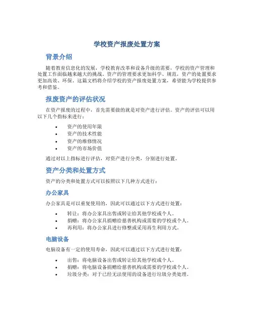 学校资产报废处置方案