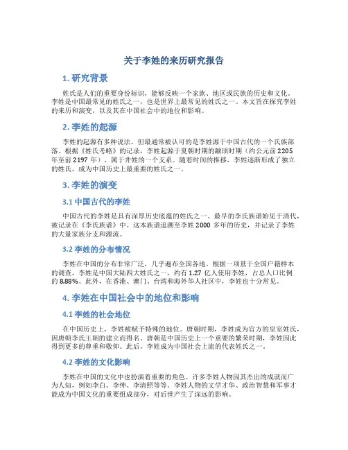 关于李姓的来历研究报告