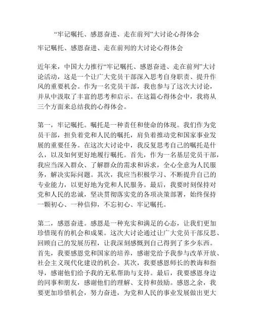 “牢记嘱托、感恩奋进、走在前列”大讨论心得体会
