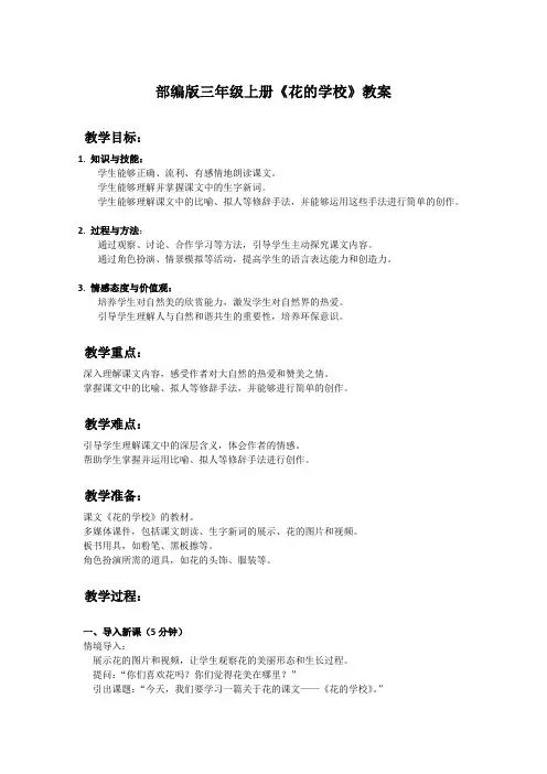部编版三年级上册语文课文《花的学校》教案