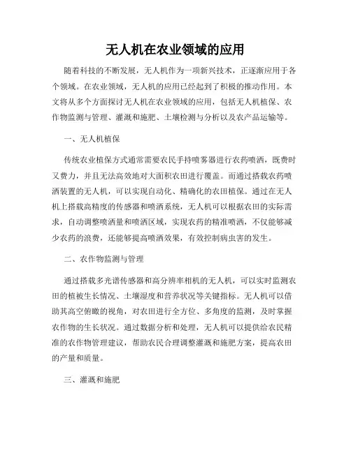 无人机在农业领域的应用