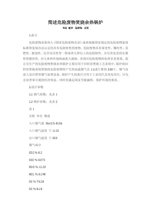 简述危险废物焚烧余热锅炉