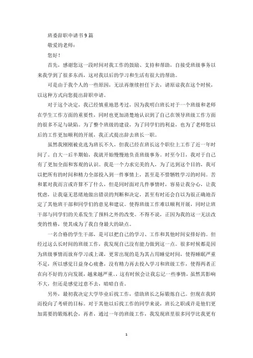 班委辞职申请书(最新)