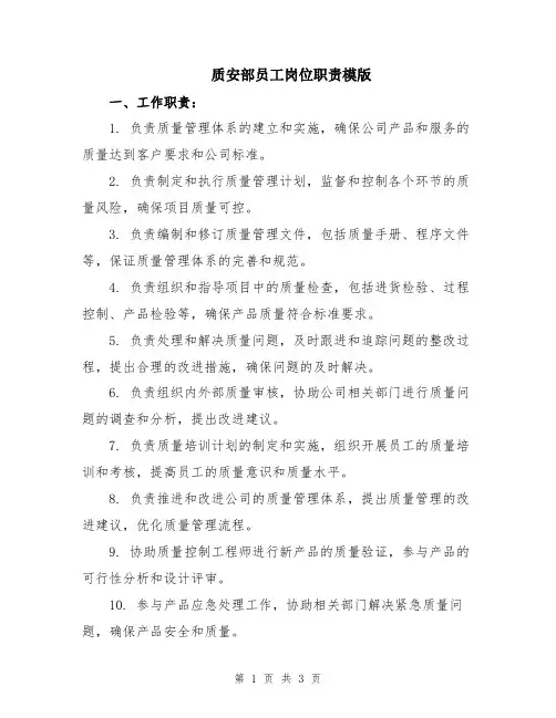 质安部员工岗位职责模版