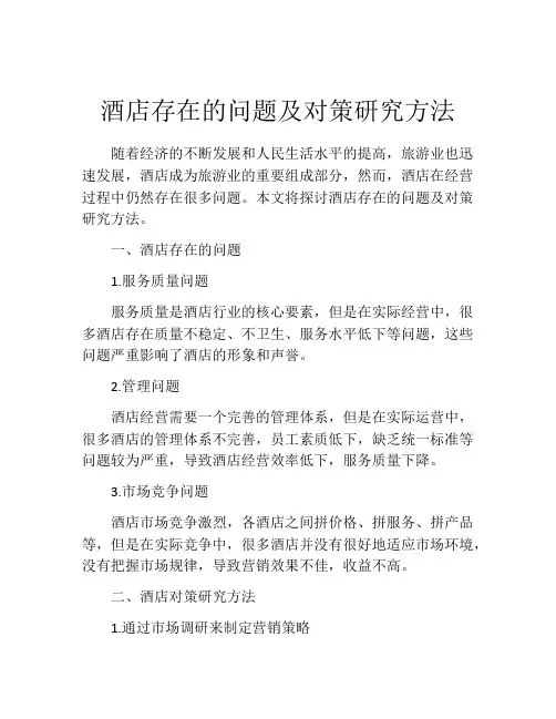 酒店存在的问题及对策研究方法