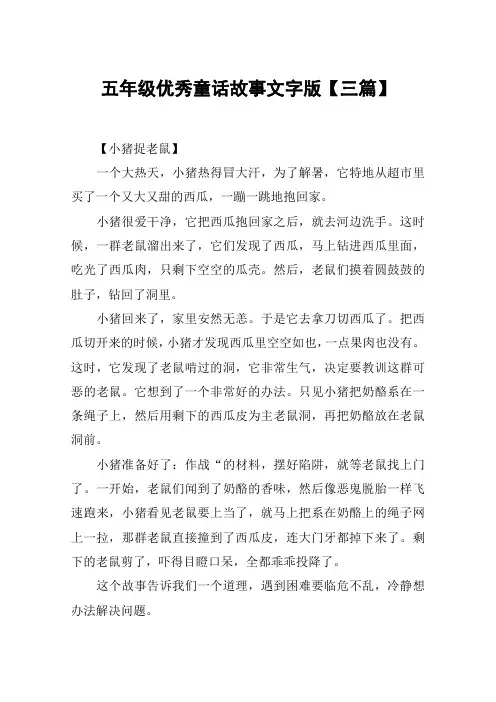 五年级优秀童话故事文字版【三篇】