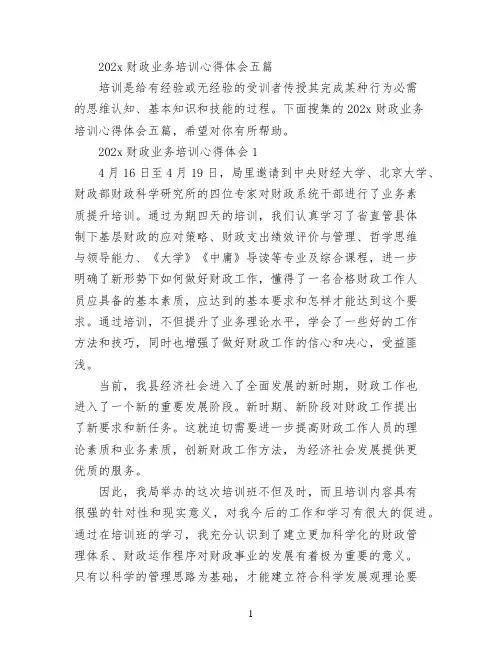 2022财政业务培训心得体会五篇