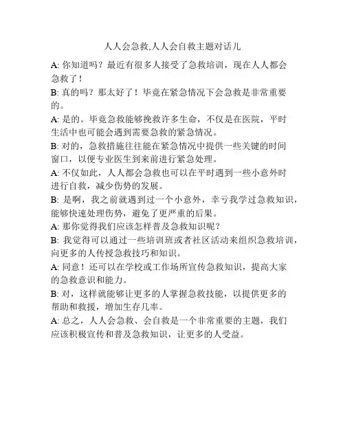人人会急救,人人会自救主题对话儿