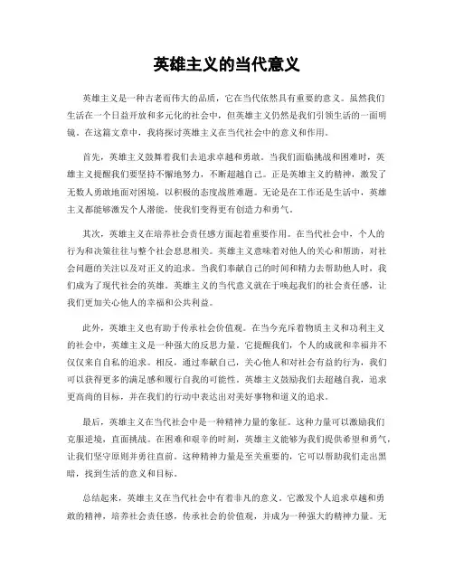 英雄主义的当代意义