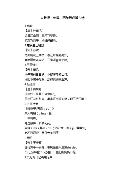 人教版三年级、四年级必背古诗