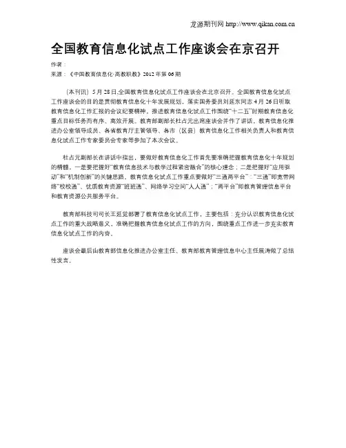 全国教育信息化试点工作座谈会在京召开