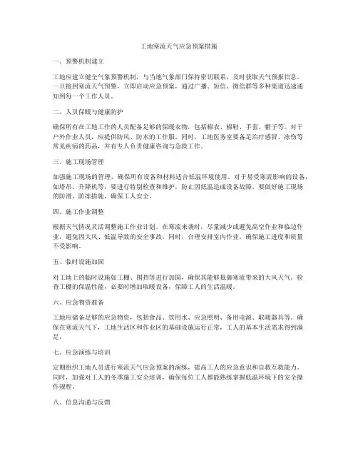 工地寒流天气应急预案措施