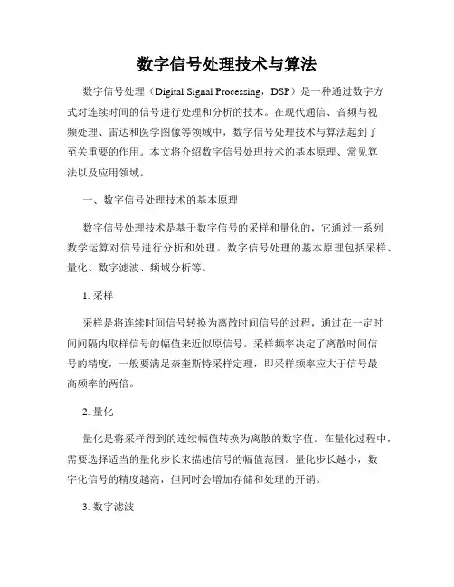 数字信号处理技术与算法