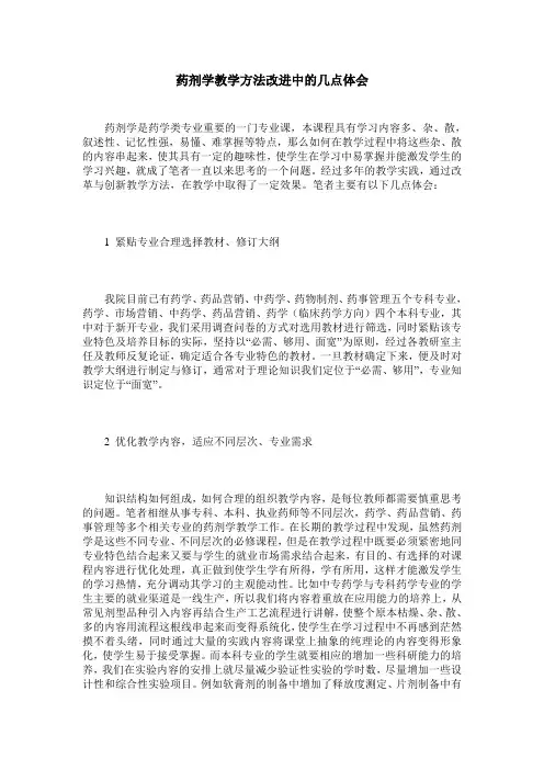 药剂学教学方法改进中的几点体会