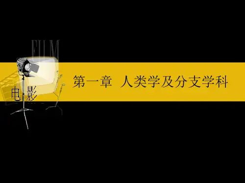 第一章人类学及分支学科