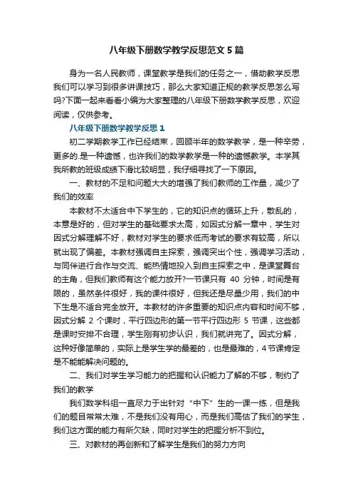 八年级下册数学教学反思范文5篇