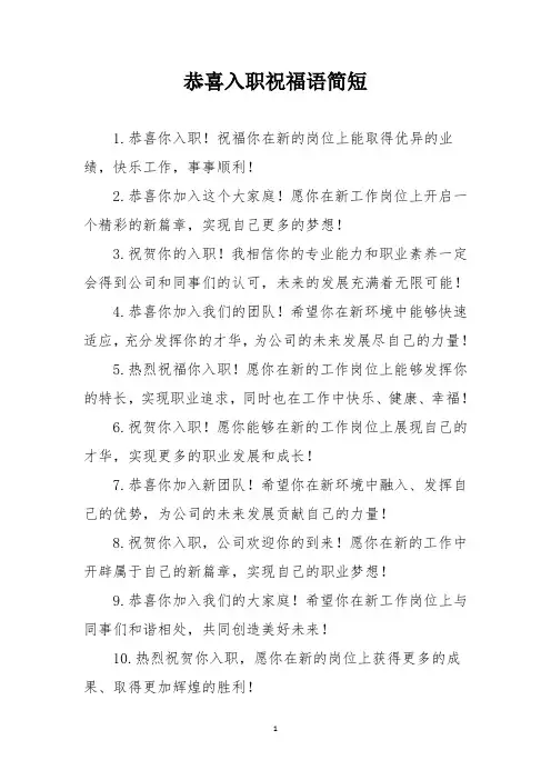 恭喜入职祝福语简短