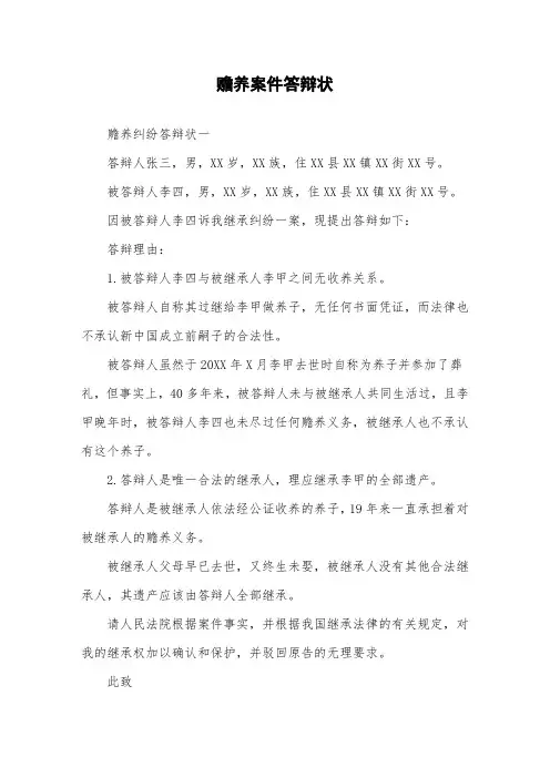 赡养案件答辩状