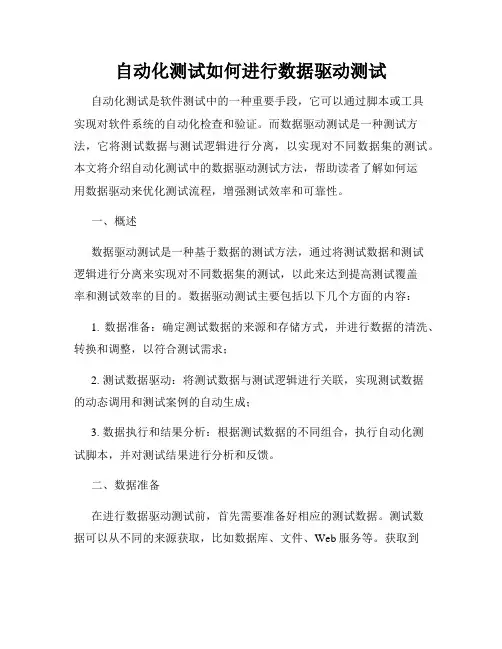 自动化测试如何进行数据驱动测试