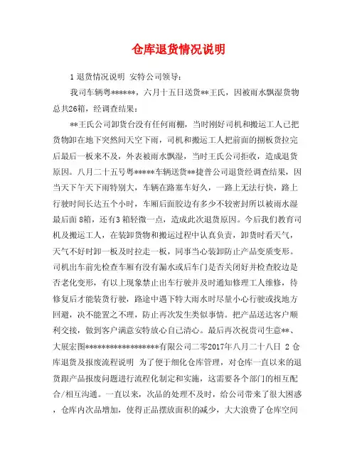 仓库退货情况说明