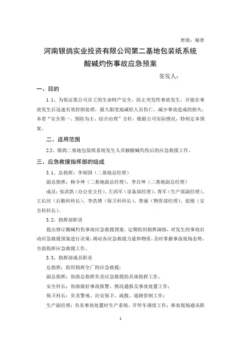 酸、碱灼伤事故应急预案(完成)