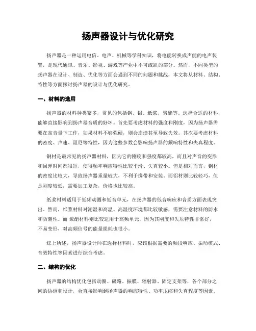 扬声器设计与优化研究