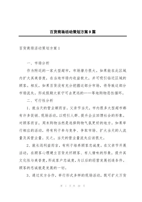 百货商场活动策划方案9篇
