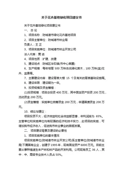 关于花卉基地绿化项目建议书