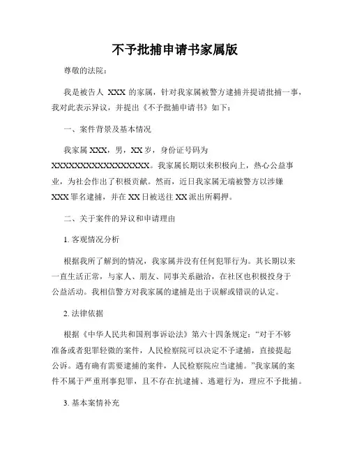 不予批捕申请书家属版