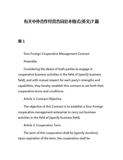 有关中外合作经营合同范本格式(英文)7篇