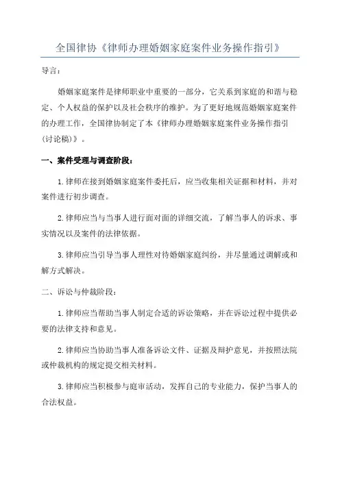 全国律协《律师办理婚姻家庭案件业务操作指引》