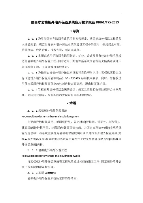 DBJ61T75-2013陕西省岩棉板外墙外保温系统应用技范