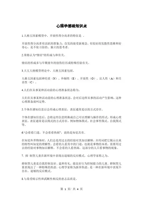 心理学基础知识点