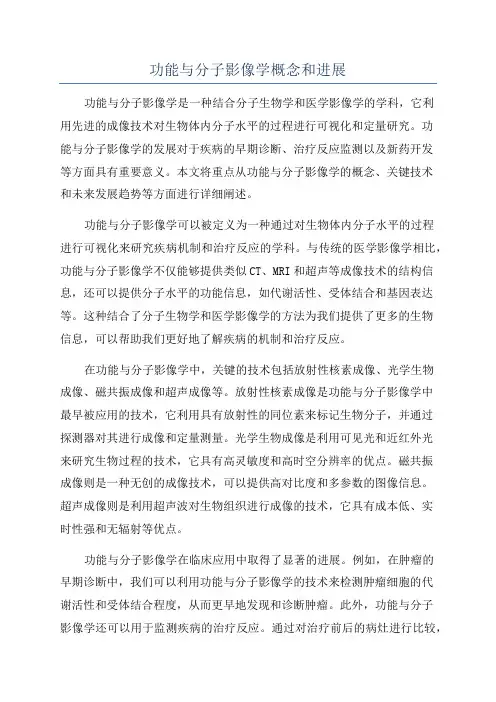 功能与分子影像学概念和进展