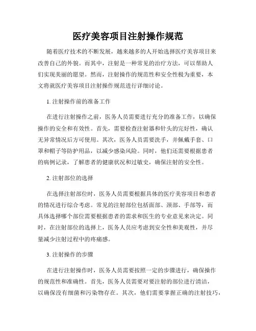 医疗美容项目注射操作规范