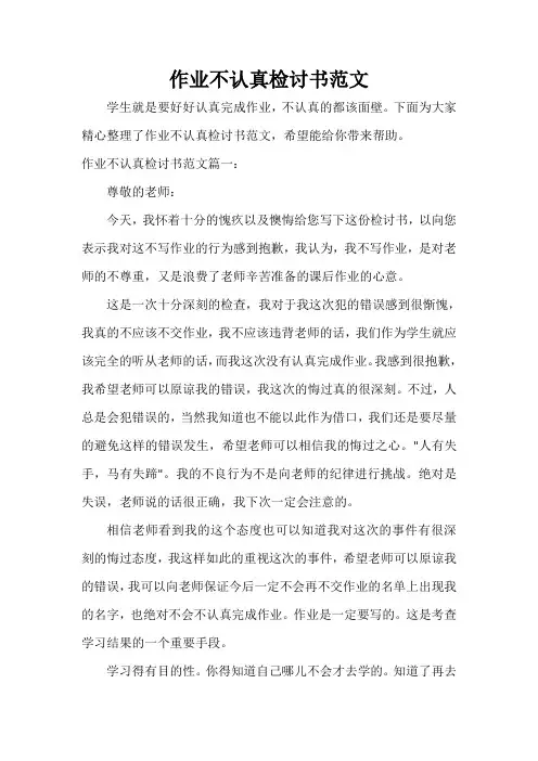  作业不认真检讨书范文